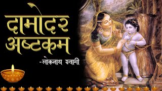 श्री दामोदर अष्टकम  Sri Damodarastakam by HH Lokanath Swami Maharaj Kartik Special Song [upl. by Fancy]