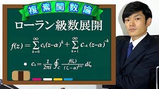 【第１５弾】ローラン級数展開【数学 複素関数論 mathematics】 [upl. by Disraeli]