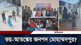 কী হচ্ছে মোহাম্মদপুরে দেখলে আঁতকে উঠবেন  Joint Force  Mohammadpur  Daily Ittefaq [upl. by Uchish]