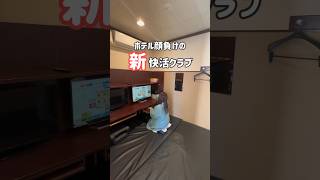 【18才未満はお断り】ホテル顔負けの快活クラブ鍵付き完全個室💯快活クラブ ホテルステイ [upl. by Cerelly238]