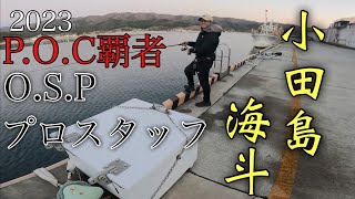 釣りに行ったらOSPプロスタッフ小田島海斗とバッティングした堤防ロック [upl. by Arst]