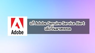 แก้ Adobe Genuine Service Alert เด้งขึ้นมาตลอด [upl. by Auoy]