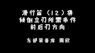 周欣单板滑雪教学 滑行篇 倾倒产生立刃高度所需要条件 [upl. by Nilo]