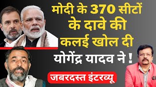 Modi के 370 सीटों के दावे की कलई खोल दी Yogendra Yadav ने  जबरदस्त इंटरव्यू  Deepak Sharma [upl. by Ileane709]