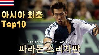 아시아 최초 남자 Top 10 플레이어 파라돈 스리차판Paradorn Srichaphan [upl. by Sackville384]