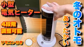 電気ヒーターで簡単暖房！小型セラミックファンヒーターを使ってみた！ [upl. by Nere]