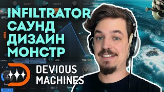 INFILTRATOR 2  ИМБОВЫЙ МУЛЬТИЭФФЕКТ ДЛЯ САУНД ДИЗАЙНА [upl. by Acsisnarf]