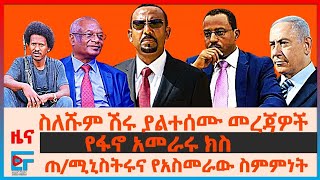 ጠሚኒስትሩ ያፈረሱት ስምምነት፣ ስለሹም ሽሩ ያልተሰሙ መረጃዎች፣ የፋኖ አመራሩ ክስ፣ ሄሊኮፕተሮች በውጊያው፣ የአማራ ተፈናቃዮች ሰልፍ ETHIO FORUM [upl. by Marlow475]