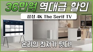 👉36만원 초특가 할인 삼성전자 4K UHD QLED The Serif TV 65인치 55인치 50인치 43인치 삼성세리프 삼성세리프TV 삼성쉐리프 삼성더세리프 삼성TV추천 [upl. by Alliscirp]