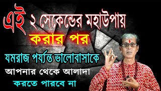 এই 2 সেকেন্ডের মহা উপায় করার পর ভালোবাসাকে আপনার থেকে আলাদা করতে পারবে না [upl. by Etnud]