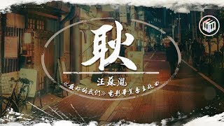 汪蘇瀧  耿《最好的我們》電影畢業季主題曲「就笑一笑吧 擦一擦眼淚吧」【動態歌詞】♪ [upl. by Toblat52]