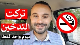 كيف تقلع عن التدخين بطريقة بسيطة دون أدوية 🚭 [upl. by My]