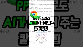 PPT자료도 디자인으로 만들어주는AI 칼퇴 5배 단축 [upl. by Ecinwahs932]