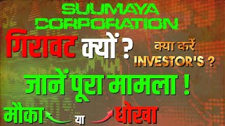 Why Suumaya Industries Falling  Suumaya Industries share Multibagger Or Trap [upl. by Wilton]