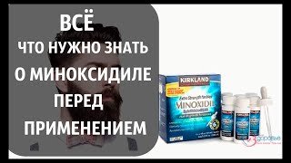 МИНОКСИДИЛ Стоит ли им пользоваться и какого эффекта ожидать [upl. by Yesrod]