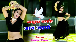 🔴Kabutar Banke Aa Jaiyo  कबुतर बनके आ जइयो  Lokesh Kumar Ke Dj Rasiya 2024 dance rasiya 2024 [upl. by Bresee532]