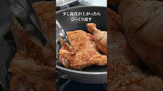 無限チキンステーキ【鶏肉】の美味しい焼き方 shorts [upl. by Arytahs]