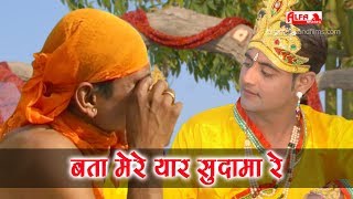 बता मेरे यार सुदामा रे  Bata Mere Yaar Sudama Re  Superhit Krishan Song 2017  Krishan Sudama [upl. by Cates]