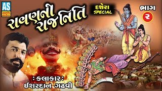 Ravan Ni Rajniti Part  2  Ishardan Gadhvi  Lok Varta  Lok Sahitya  Gujarati Lok Dayro [upl. by Cariotta]