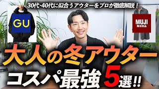 【30代・40代】コスパ最強の冬アウター「5選」GU・無印・ユニクロをフル活用して、おしゃれに見せる方法をプロが徹底解説します【どれも高見え】 [upl. by Bryna]