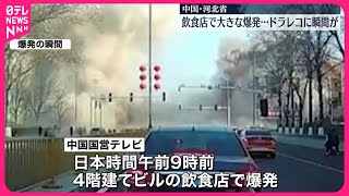 【ガス漏れ原因か】飲食店で大きな爆発 2人死亡・26人ケガ 中国・河北省 [upl. by Naugal370]