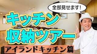 こだわりの自宅を大公開！キッチン収納ツアー・アイランドキッチン篇 [upl. by Emanuele313]