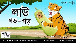 Lau gor gor  বাংলা কার্টুন Thakurmar Jhuli  AFX Animation [upl. by Arita]