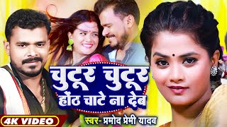 Video  चुटूर चुटूर होंठ चाटे ना देब  Pramod Premi Yadav  Pallavi Giri  Bhojpuri Hit DJ Song [upl. by Aihsatal]