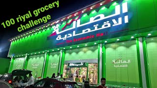 100 riyal grocery challenge صاله الاقتصادية 💜fruityvlogsvideo [upl. by Selassie]