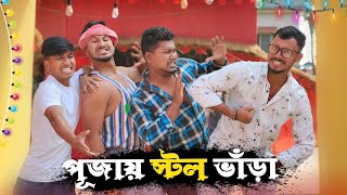 পূজায় স্টল ভাঁড়া 🤣🤣 রাজবংশী কমেডি ভিডিও  Team sushant [upl. by Micro732]