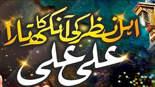 Ahle Nazar Ki Aankh Ka Tara Ali Ali  New Manqabat  New Heart Touching Kalam islamicvideo [upl. by Enetsirhc]