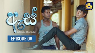 Es  ඇස් ll Episode 08 ll 12th July 2022 [upl. by Cressida]