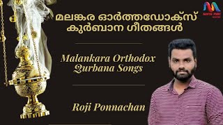 Malankara Orthodox Qurbana Songs  വിശുദ്ധ കുർബാന ഗീതങ്ങള്‍  Orthodox Liturgy  Roji Ponnachan [upl. by Garbe]