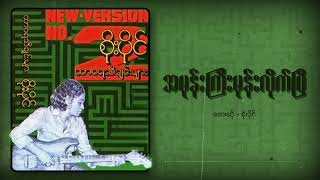 စိုးပိုင်  အမုန်းကြီးမုန်းလိုက်ပြီ Audio [upl. by Ibbie]