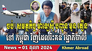 Malaysian authorities send Cambodian worker to Cambodia Khmer news Cambodia news RFA Khmer news [upl. by Bili28]