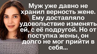 Муж уже давно не хранил верность жене ему доставляло удовольствие изменять ей с её подругой Но от [upl. by Nomor]