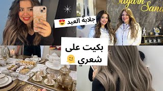 غيرت لوك شعري💇🏼‍♀️صاوبت الفطور راسي 🫠🍓NEW HAIR LOOK … [upl. by Tallbot386]