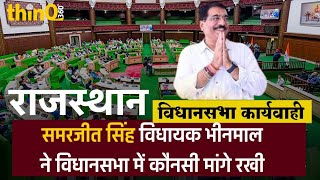 Bhinmal MLA समरजीत सिंह  samarjit singh bhinmal speech in rajasthan vidhansabha [upl. by Gona]