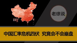 中国汇率危机四伏，究竟会不会崩盘？ [upl. by Erlond]