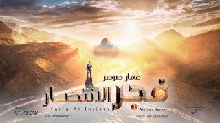 فَجرُ الانْتِصَار  عمَّار صَرصَر  Fajru Al Intisar  Ammar Sarsar [upl. by Sass]