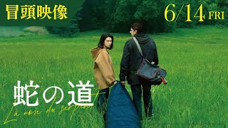 【冒頭映像】映画『蛇の道』監督・黒沢清 × 主演・柴咲コウ【6月14日金公開】 [upl. by Chuipek725]