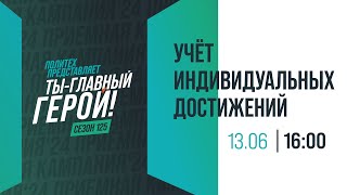 Учет индивидуальных достижений при поступлении [upl. by Atims]