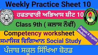 9th Class Weekly practice sheet 10  social study  competency worksheet punjabi English medium [upl. by Hegarty]