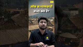 लोक कल्याणकारी राज्य क्या है welfarestate uppcspolity uppcsutkarsh [upl. by Jariah]