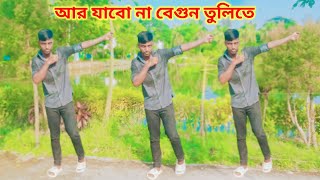 Ar Jabo Na Begun Tulite  আর যাবো না বেগুন তুলিতে  Dj Remix Song   Funny Dance  Dj Jaynal Khan [upl. by Jochbed824]