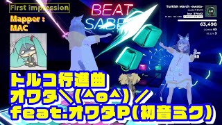 【BEATSABER】First Impression トルコ行進曲  オワタ＼o／ featオワタP初音ミク Mapper：MAC san [upl. by Lucas]