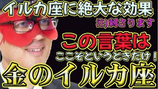 【ゲッターズ飯田2024】【五星三心占い】※この言葉を言うとイルカ座はあなたを好きになる。ここぞというときだけです！慎重になってください！両想いかと思いきや…紛らわしいタイプの時計座。 [upl. by Oiracam466]