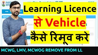 LL Vehicle Remove how to remove vehicle in learner licence application Remove class of vehicle [upl. by Nalim]