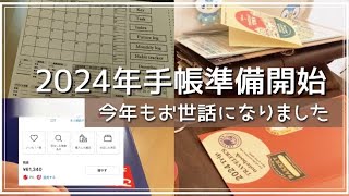 手帳準備開始2024トラベラーズノートセットアップ【第一弾】主婦の味方メルカリに感謝 [upl. by Basilio]