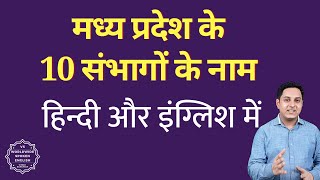 madhya pradesh ke 10 sambhag ok naam  मध्य प्रदेश के दस संभागों के नाम  Names of Divisions [upl. by Petromilli]